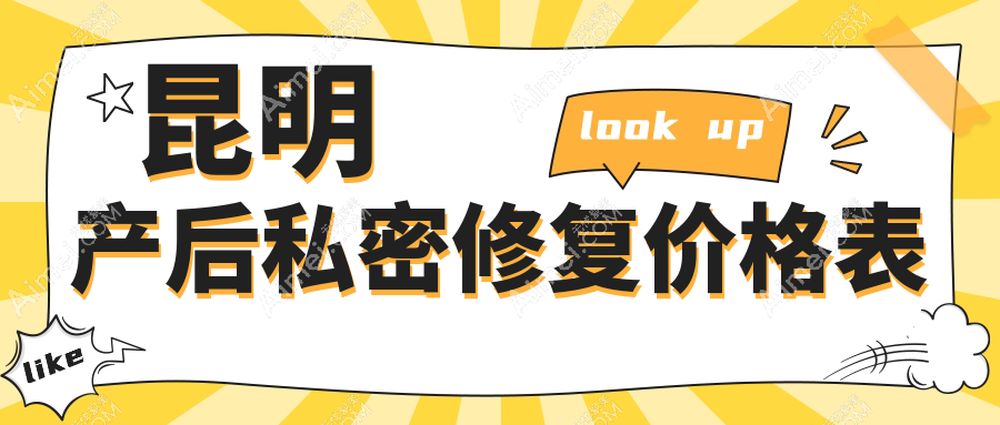 昆明妈妈们注意!产后私密修复只需8000元起,紧致生活立即开启✨
