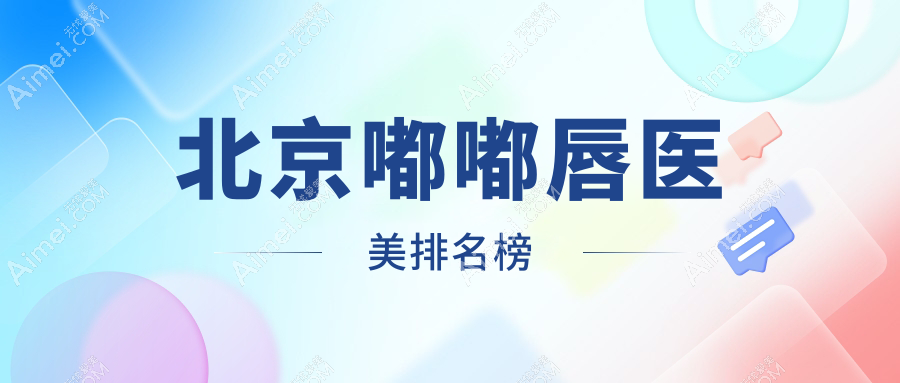 揭秘北京十大嘟嘟唇整形圣地,菲庭艺星领衔打造完美嘟嘟唇,你Pick哪家?