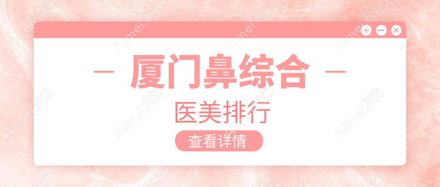 厦门鼻综合医美排行