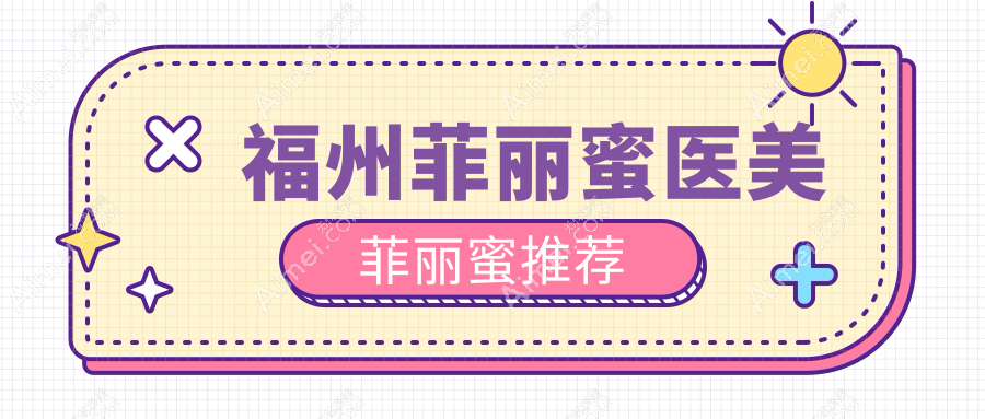 福州菲丽蜜医美菲丽蜜推荐