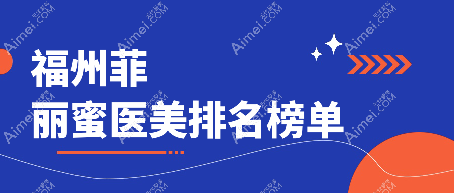 福州菲丽蜜医美医院口碑排名,菲丽蜜价格表及医院地址全解析
