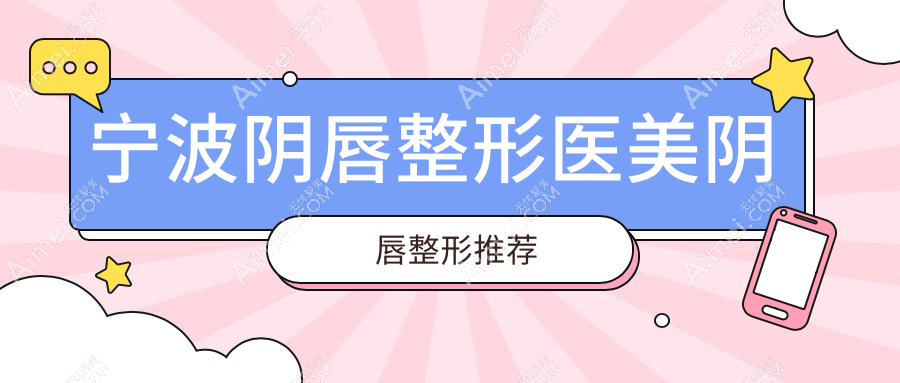 宁波阴唇整形医美阴唇整形推荐