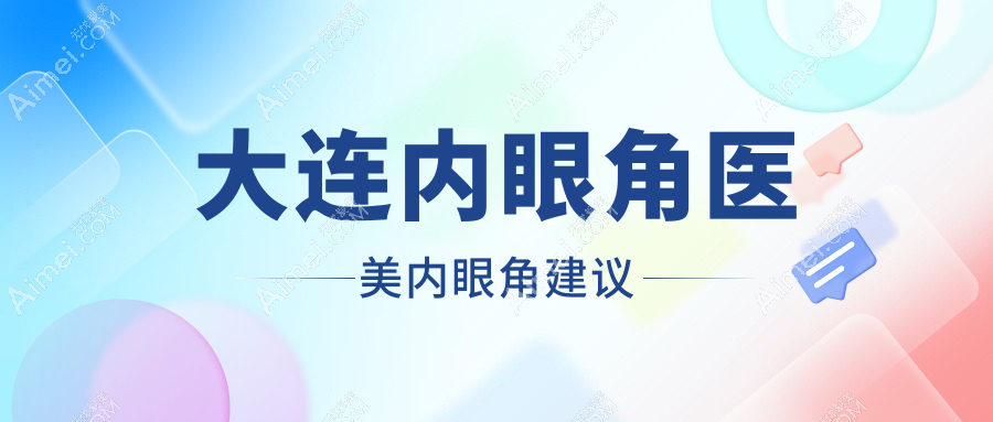 大连内眼角医美内眼角建议