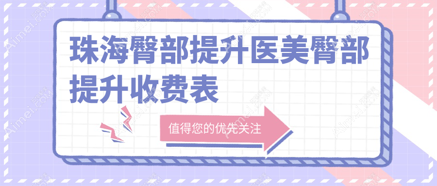 珠海臀部提升医美臀部提升收费表