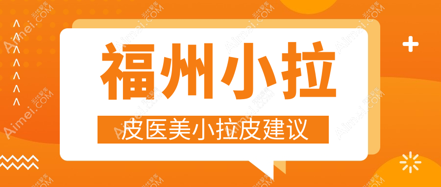福州小拉皮医美小拉皮建议