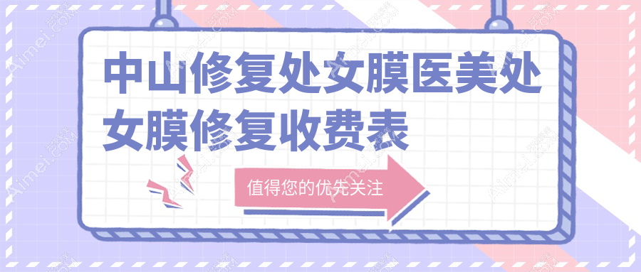 中山修复处女膜医美处女膜修复收费表