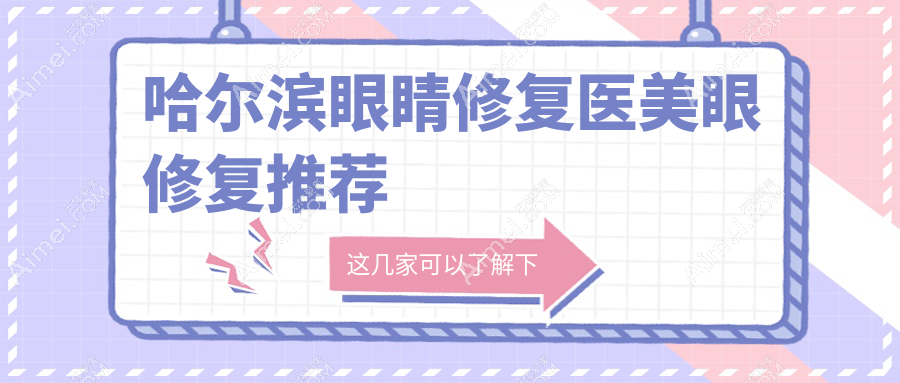哈尔滨眼睛修复医美眼修复推荐