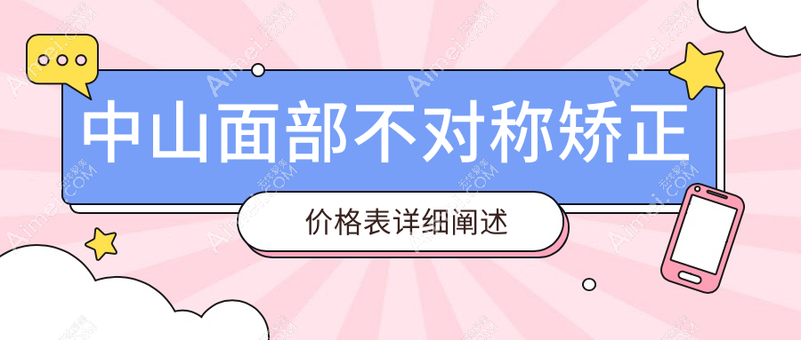 中山面部不对称矫正权威推荐，专业医院矫正价格透明公开30000元起