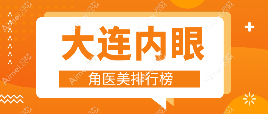 大连星妍医疗美容:内眼角整形专家,打造迷人电眼秘诀在这里等你发现