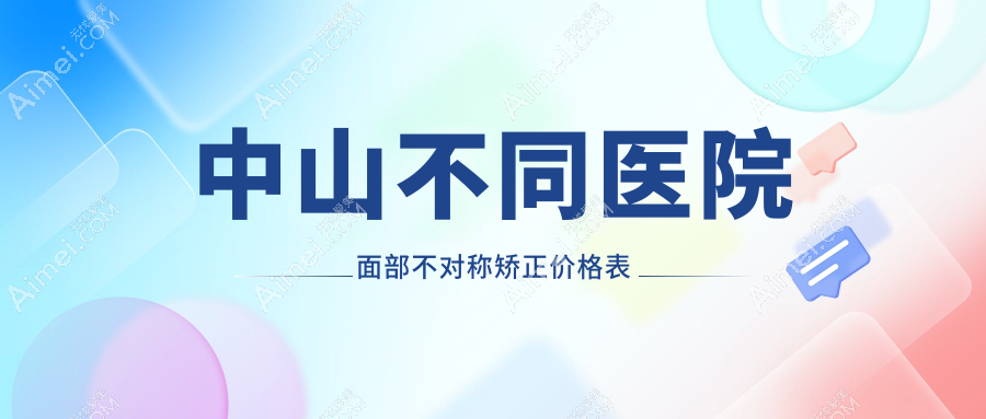 中山不同医院面部不对称矫正价格表