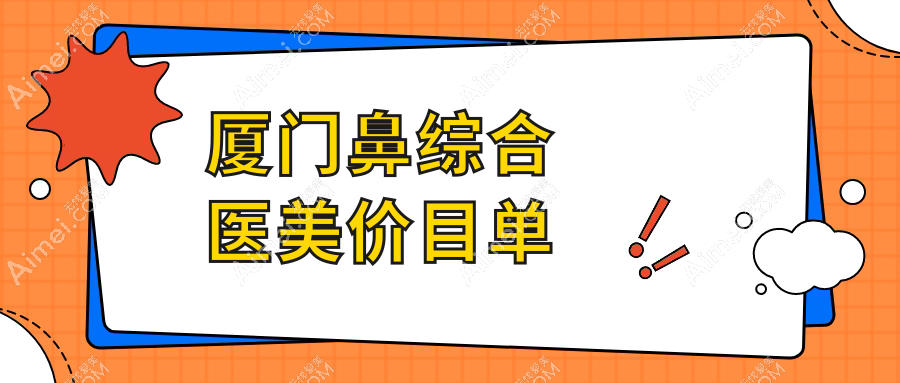 厦门鼻综合医美价目单