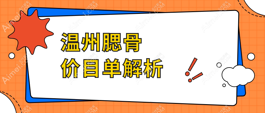 温州腮骨整形价格揭秘:精细手术仅需20000元,安全美丽一步到位