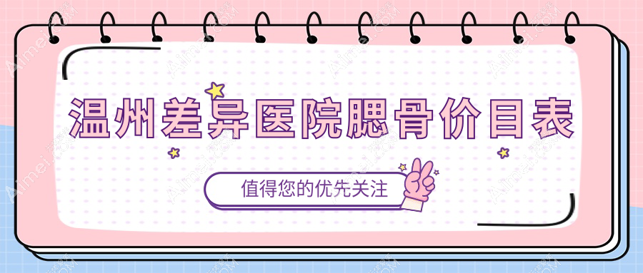 温州差异医院腮骨价目表