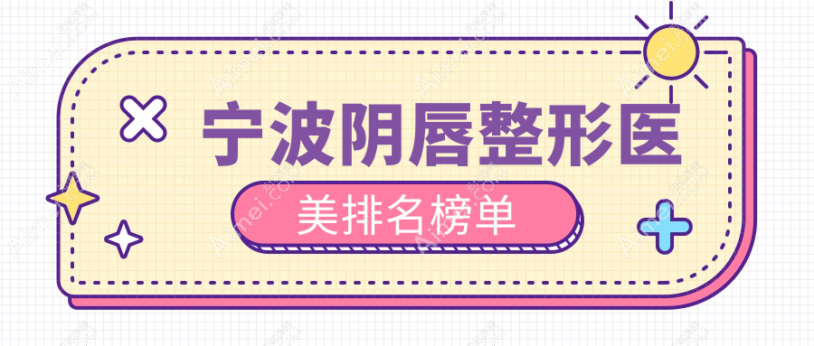 宁波姐妹们看过来!阴唇整形哪家强?海曙壹壹医美、星范拧栎、尚丽整形等十家医院大起底,颜值提升就靠它!