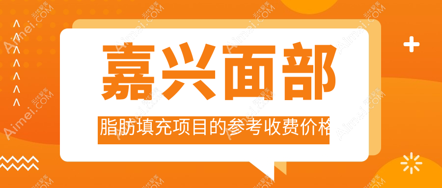 嘉兴面部脂肪填充哪家强?浙江嘉兴韩辰、维多利亚、曙光整形、兮颜棠、曙光整形美容、禾美整形价格大揭秘!