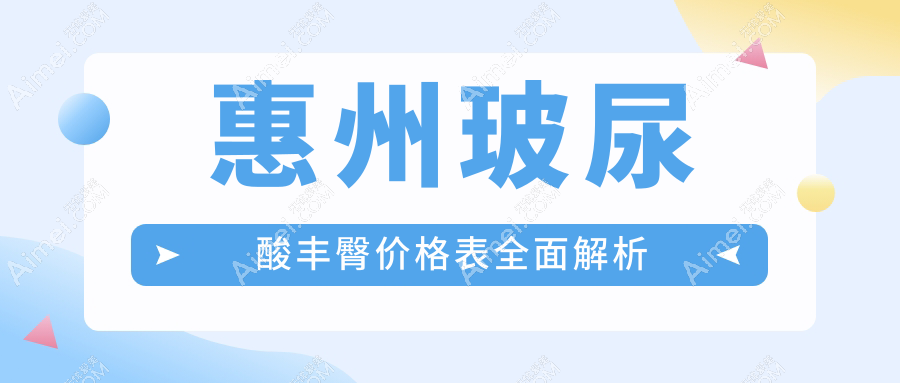 惠州玻尿酸丰臀与自体脂肪丰臀对比:自体脂肪丰臀仅需10000元起,哪种更值得选择?