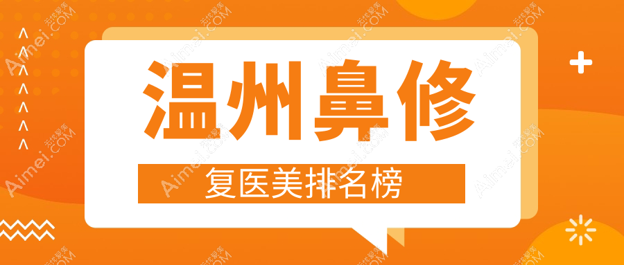 温州鼻修复医美哪家强?精选医院对比及价格表全解析