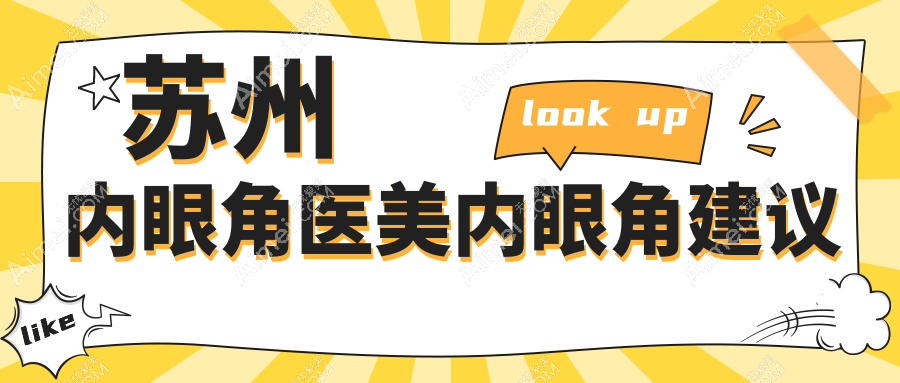 苏州内眼角医美内眼角建议