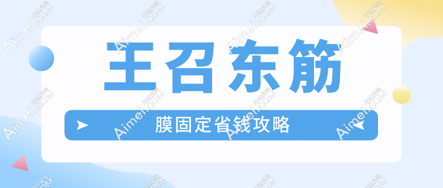 王召东筋膜固定省钱攻略