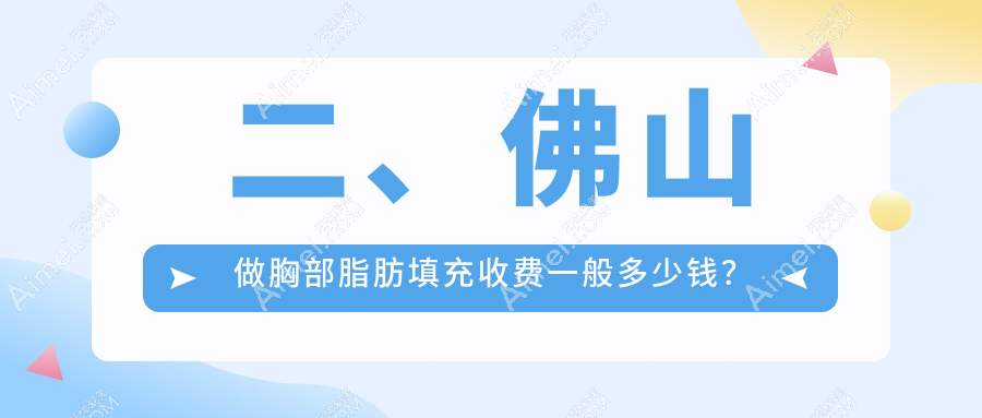二、佛山做胸部脂肪填充收费一般多少钱?广大5599|梦露4468|壹加壹5888