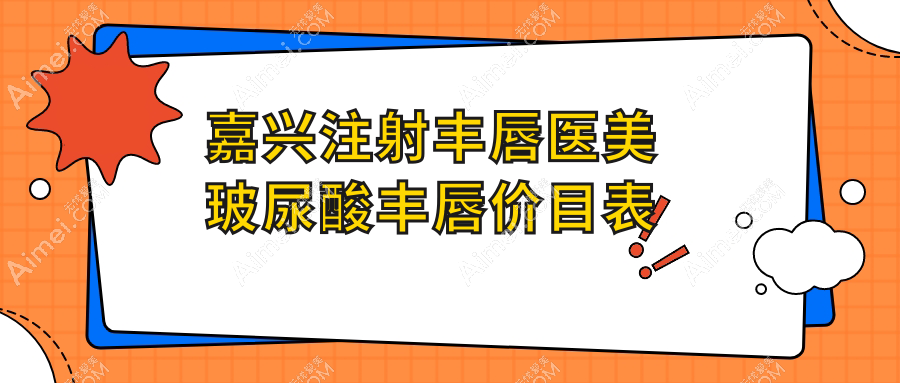 嘉兴注射丰唇医美玻尿酸丰唇价目表