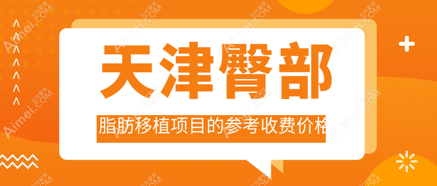 天津臀部脂肪移植哪里好?揭秘价格表与医院地址,打造完美曲线的秘密在这里!