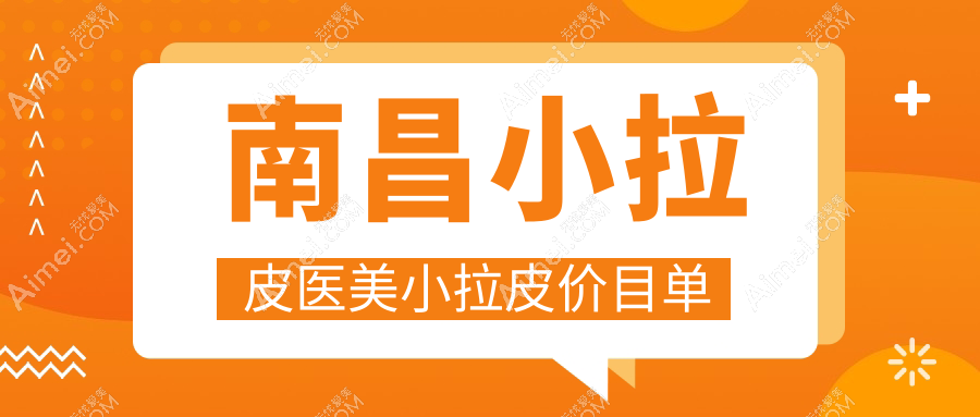南昌小拉皮医美小拉皮价目单