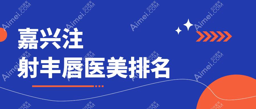 嘉兴注射丰唇哪家强?维多利亚、禾美、兮颜棠、韩辰、曙光整形全面对比推荐