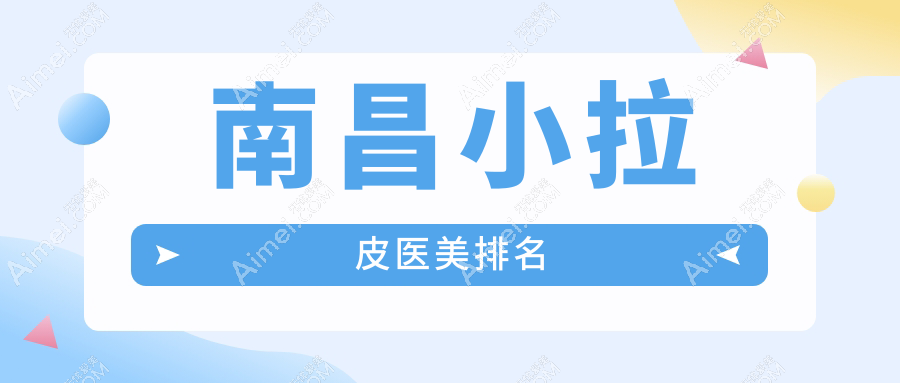 南昌小拉皮医美排名