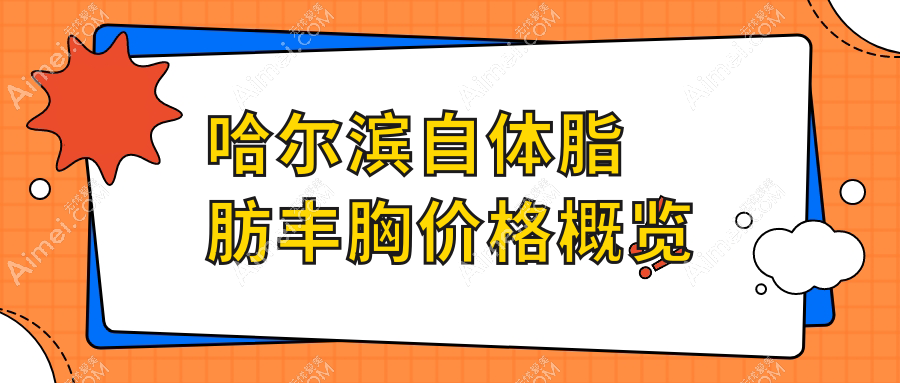 哈尔滨自体脂肪丰胸价格大盘点|多家医院地址全攻略,美出新高度!