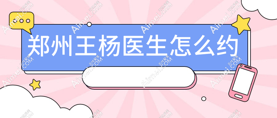 郑州王杨医生怎么约？电话/网上联系定制个性化双眼皮/卧蚕修复方案！