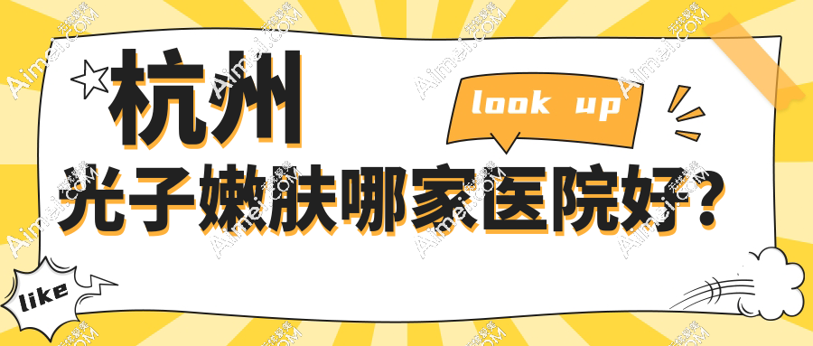 杭州光子嫩肤哪家医院好？