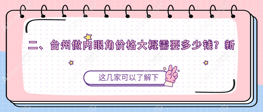 二、台州做内眼角价格大概需要多少钱?新维3289/博仕3159/博仕2669