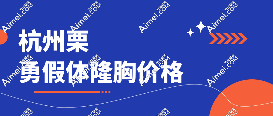 杭州栗勇假体隆胸价格新版!傲诺拉9万,缩胸3.6万,复合隆胸5万打包