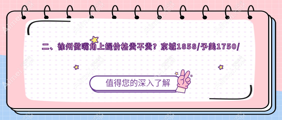 二、徐州做嘴角上提价格贵不贵?京城1858/予美1750/医科1658