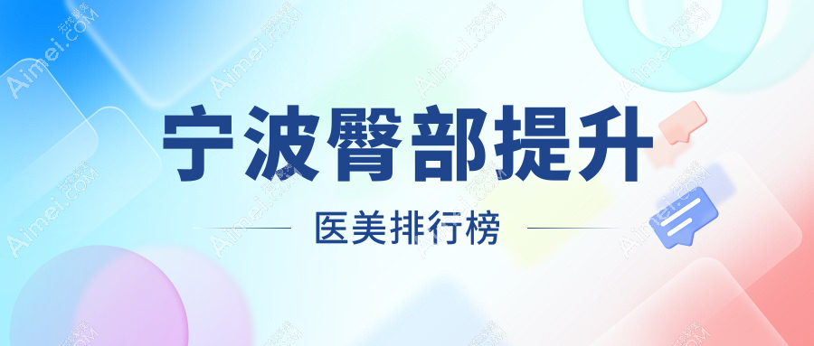 宁波臀部提升哪家强?前10医院大盘点,附超全价格表助你美丽升级