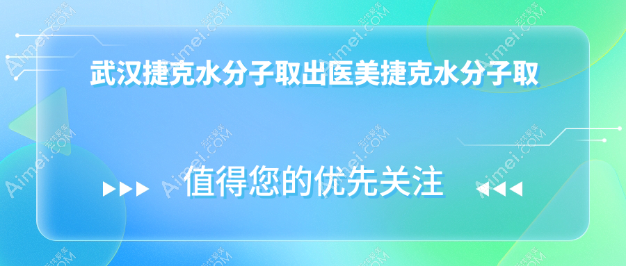 武汉捷克水分子取出医美捷克水分子取出建议