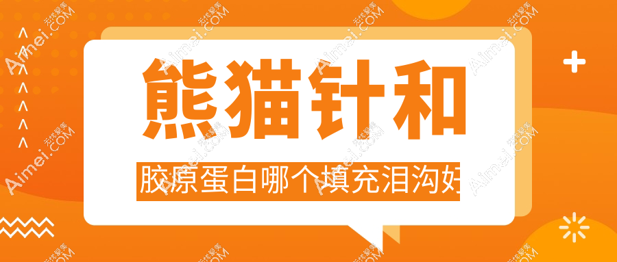 熊猫针和胶原蛋白哪个填充泪沟好?2025真人实测:黑眼圈杀手是它