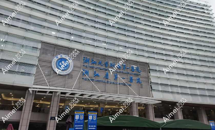 杭州浙一医院皮肤科 杭州浙一医院皮肤科