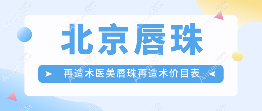 北京唇珠再造术医美唇珠再造术价目表