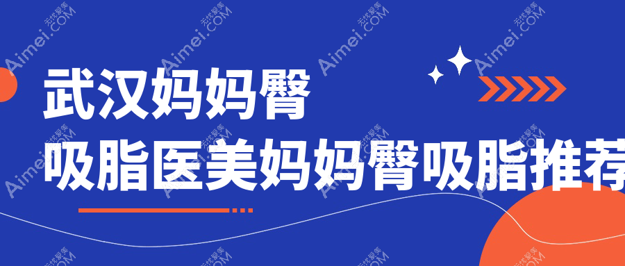 武汉妈妈臀吸脂医美妈妈臀吸脂推荐