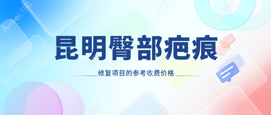 昆明臀部疤痕修复项目的参考收费价格表