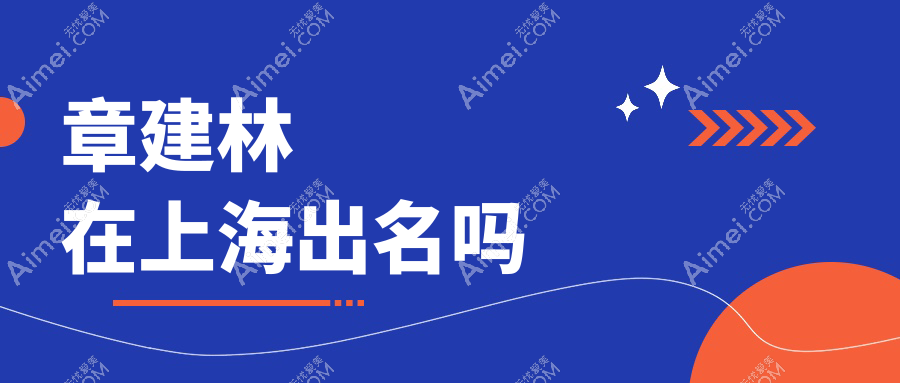 章建林在上海出名吗