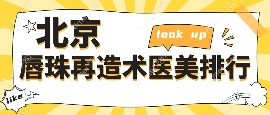 北京唇珠再造术医美排行