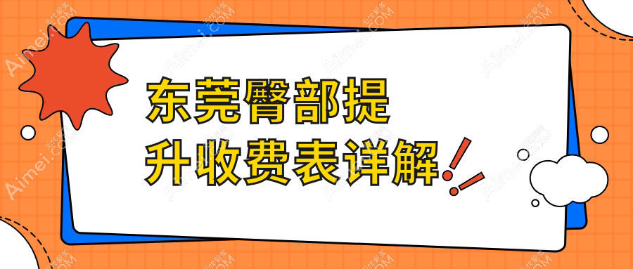 揭秘东莞臀部提升收费标准,佰佳整形 vs 星采医疗美容,哪个更值得选择?