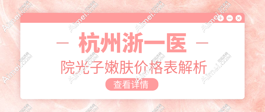 杭州浙一医院光子嫩肤价格表 杭州浙一医院光子嫩肤价格表