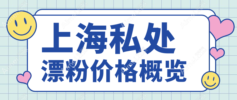上海私处漂粉全解析:安全美白无副作用,5000元开启自信之旅