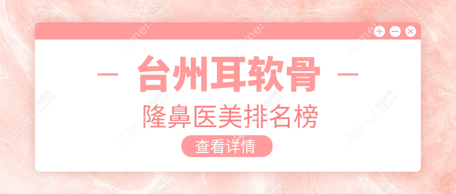 台州耳软骨隆鼻哪家强?博仕门诊部与维多利亚整形医院对比分析