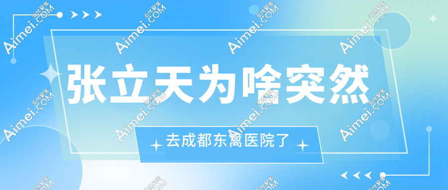 张立天为啥突然去成都东篱医院了？知情人士:这里的资源直接 “碾压” 老东家！