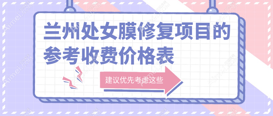 兰州女性私密养护新选择:处女膜修复与私密脱毛价格全揭秘,美丽不留死角